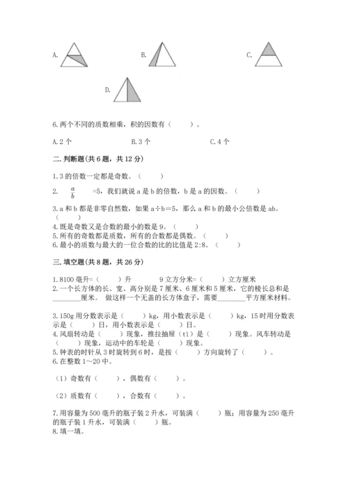 人教版五年级下册数学期末测试卷带下载答案.docx