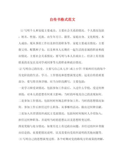 精编之自传书格式范文.docx