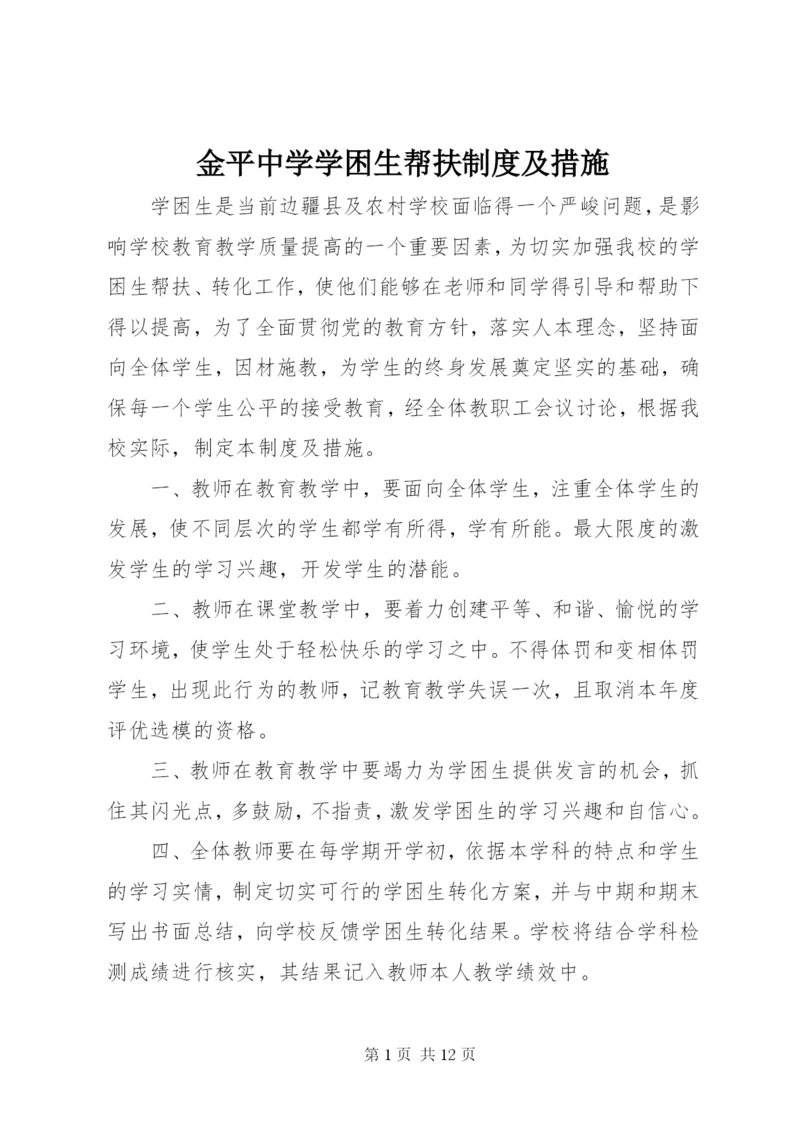 金平中学学困生帮扶制度及措施.docx