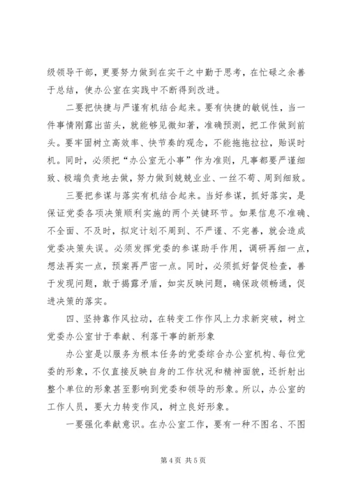 浅谈如何做好新时期党委办公室工作.docx