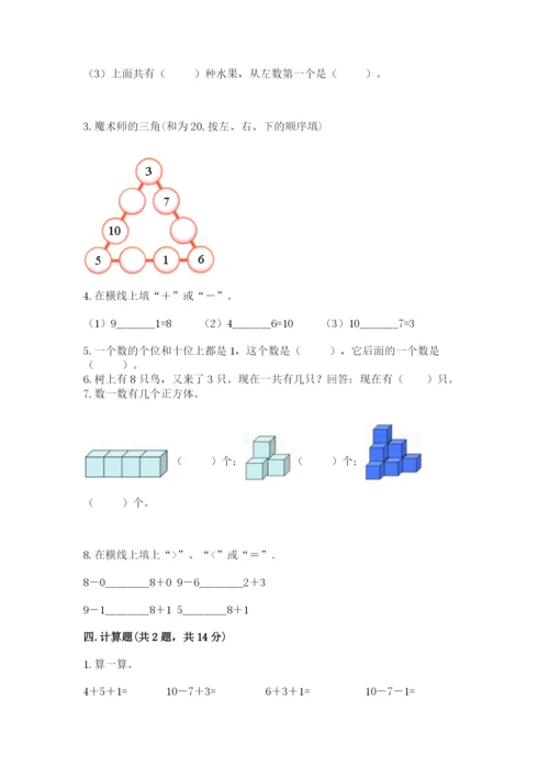 人教版一年级上册数学期末考试试卷有答案解析.docx