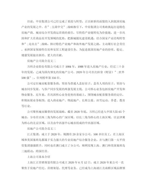 精编之房地产公司简介范文3篇.docx