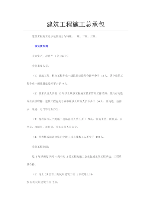 建筑资质新版.docx