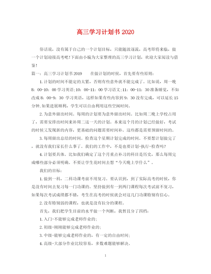 精编之高三学习计划书3.docx