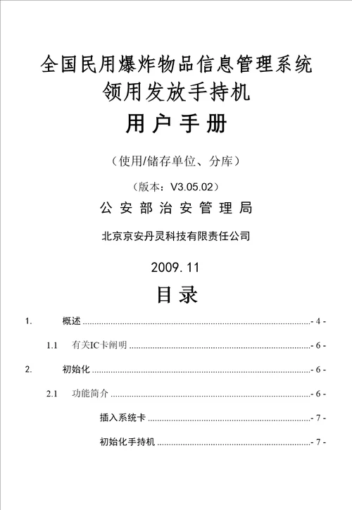 领用发放手持机使用专项说明书