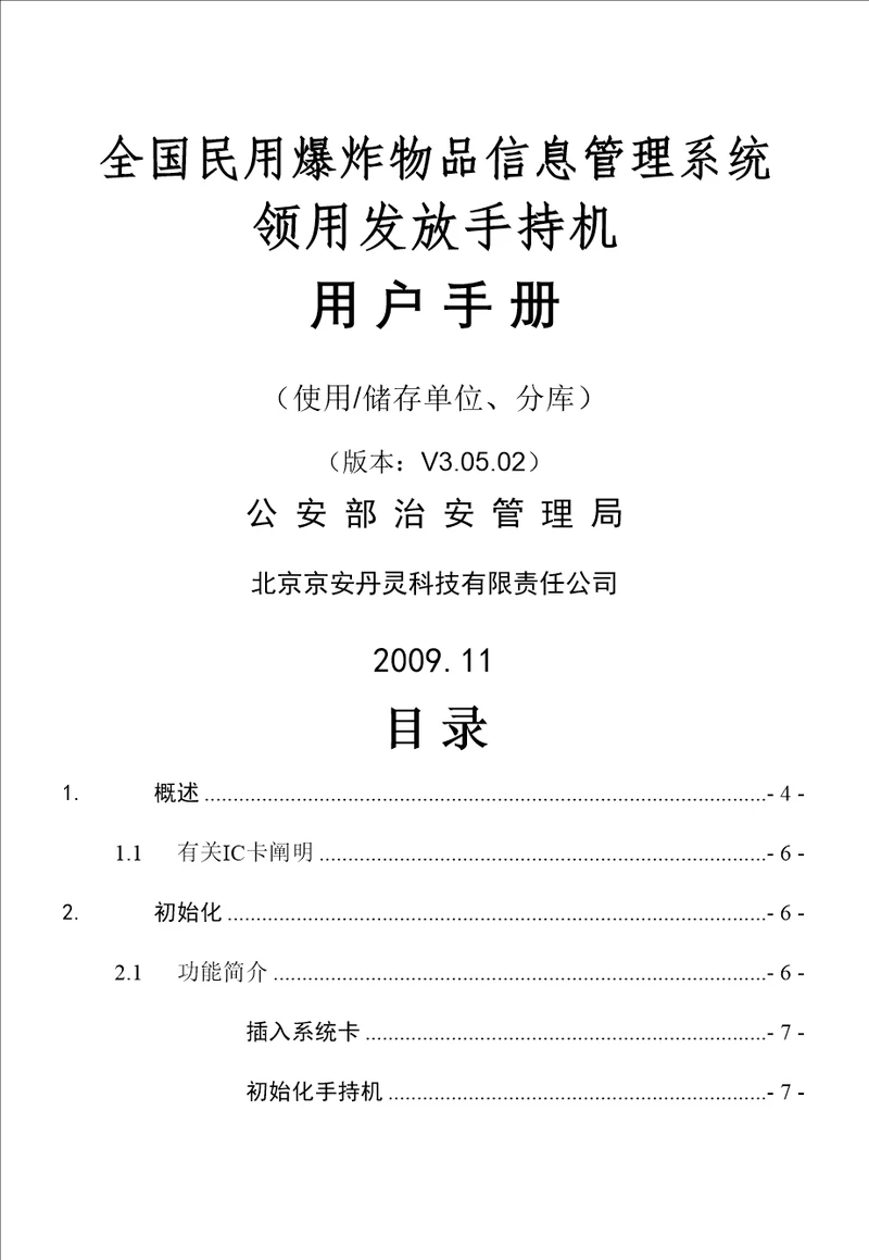 领用发放手持机使用专项说明书