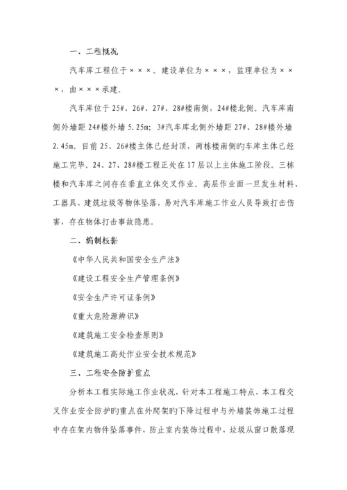 垂直交叉作业专项施工方案.docx