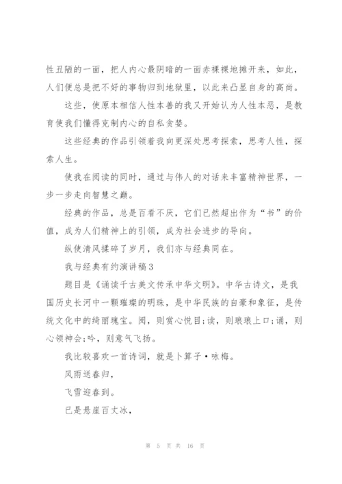 我与经典有约演讲稿大全7篇.docx