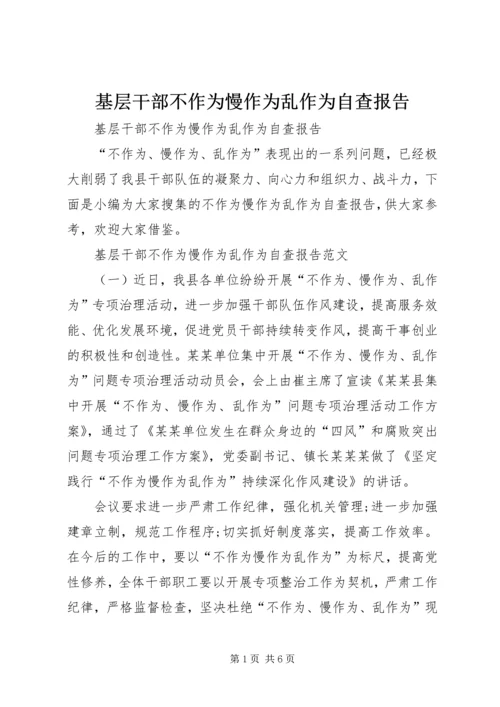 基层干部不作为慢作为乱作为自查报告 (2).docx