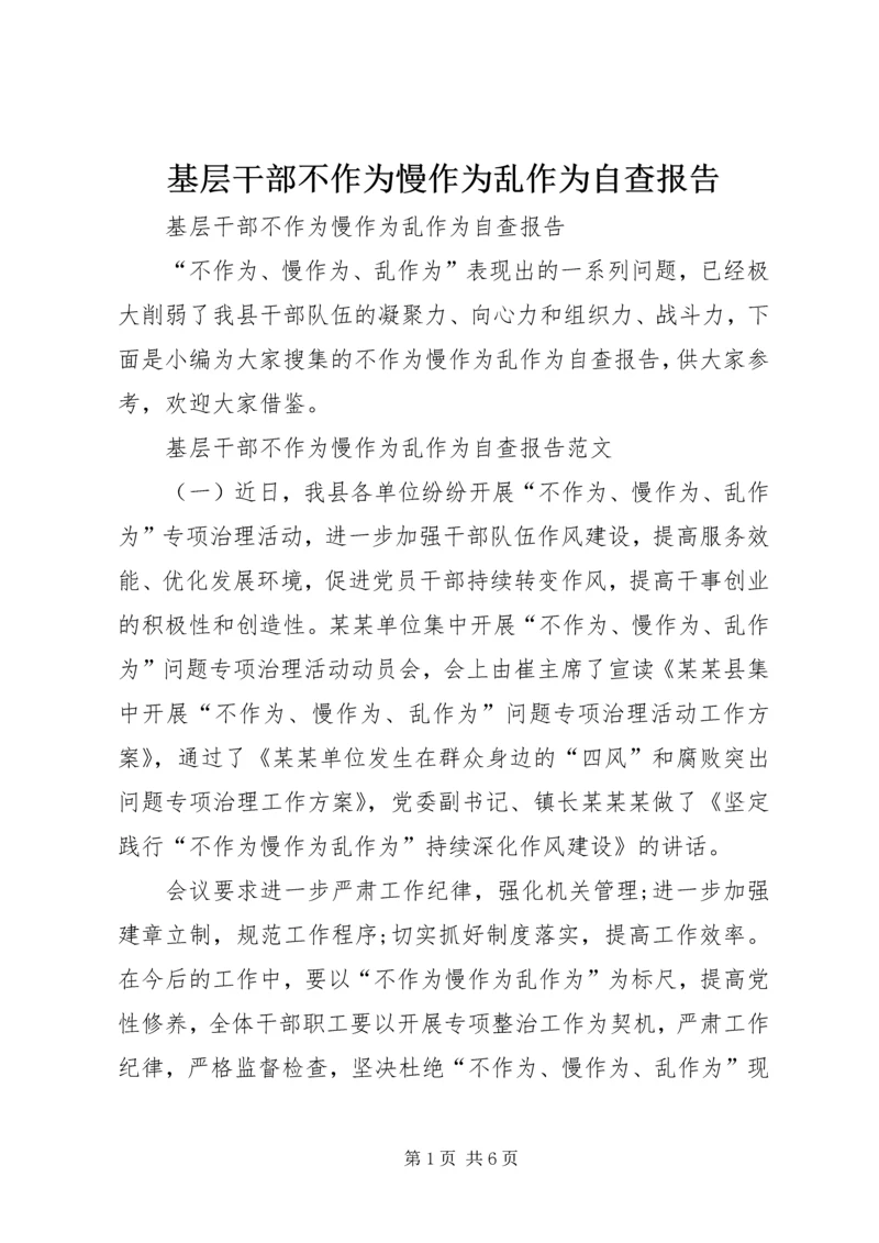 基层干部不作为慢作为乱作为自查报告 (2).docx