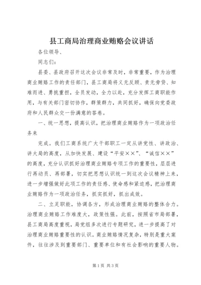 县工商局治理商业贿赂会议讲话 (3).docx