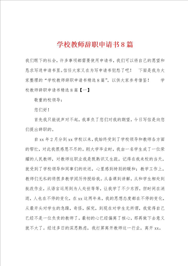 学校教师辞职申请书8篇