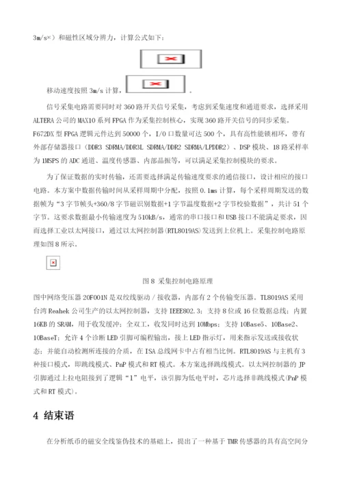 基于隧结磁传感器(TMR)的纸币磁图像识别模块设计.docx