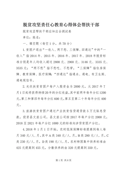 脱贫攻坚责任心教育心得体会帮扶干部 (3).docx