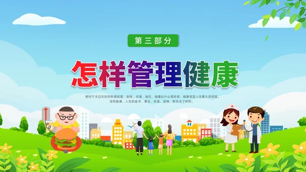彩色水彩清新展板健康管理培训PPT课件