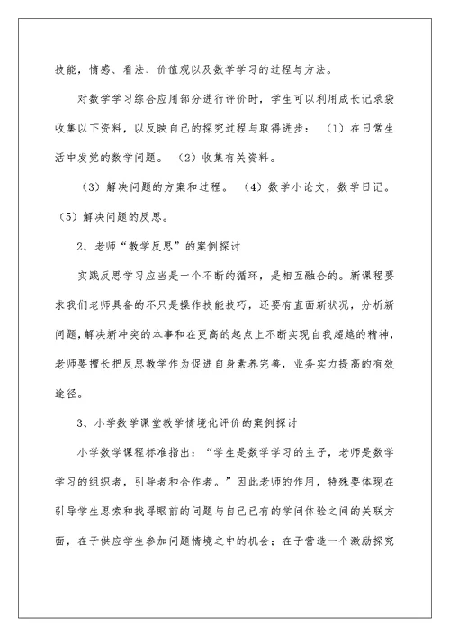 小学数学多元化评价的研究.结题报告