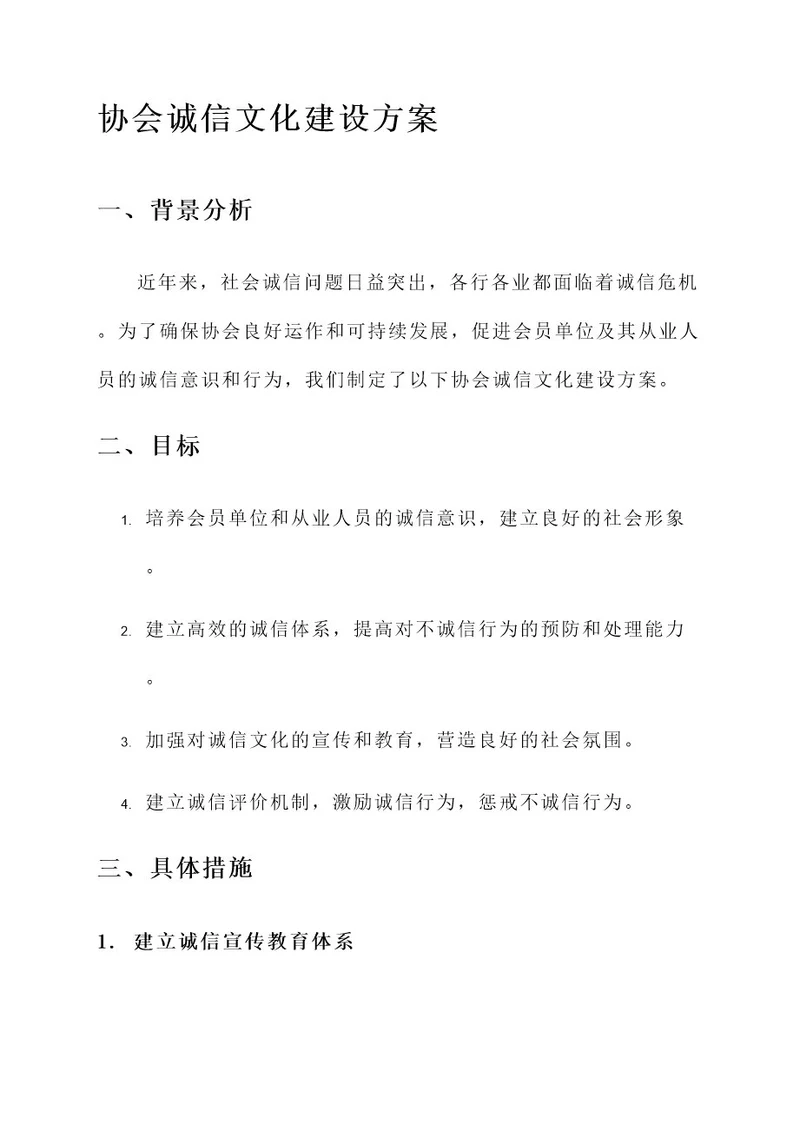 协会诚信文化建设方案