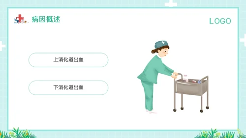 绿色简约消化道大出血的护理PPT模板宣传PPT动态PPT消化道出血