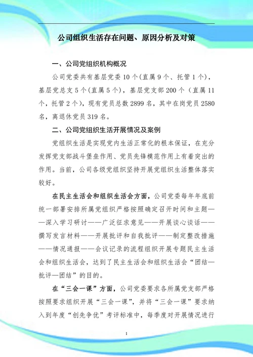 公司组织生活存在问题、原因分析及对策