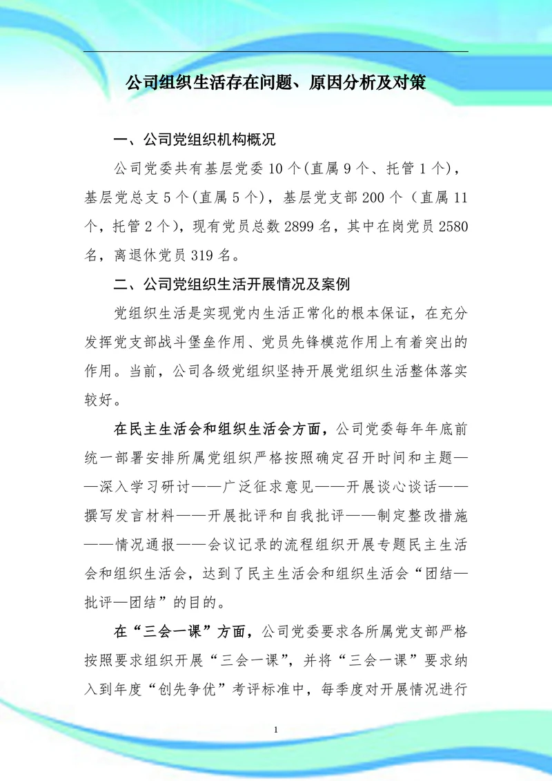 公司组织生活存在问题、原因分析及对策