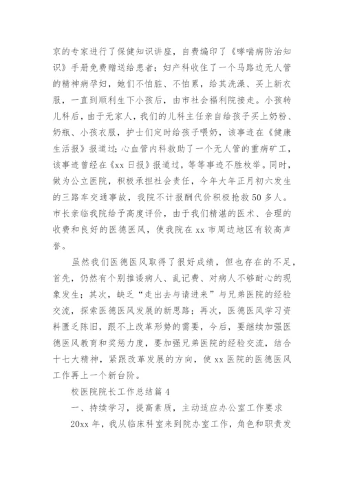 校医院院长工作总结7篇.docx