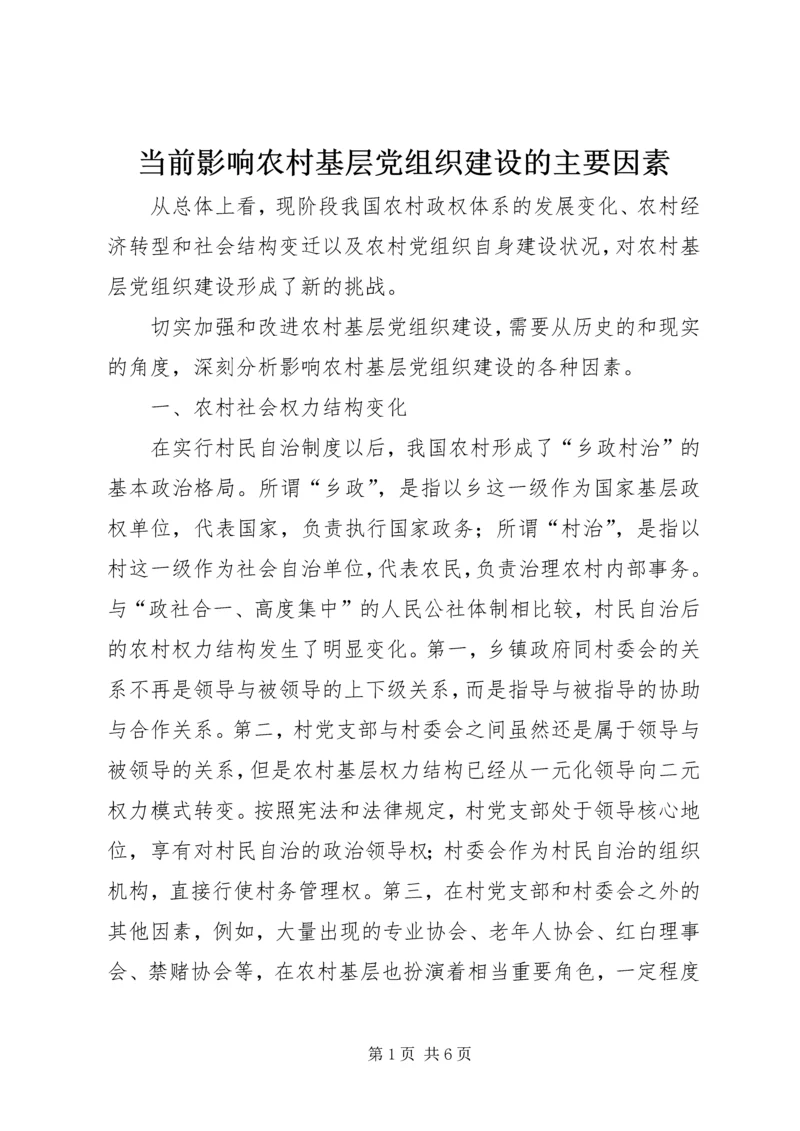 当前影响农村基层党组织建设的主要因素.docx