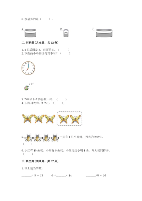 人教版一年级上册数学期末测试卷及参考答案（精练）.docx