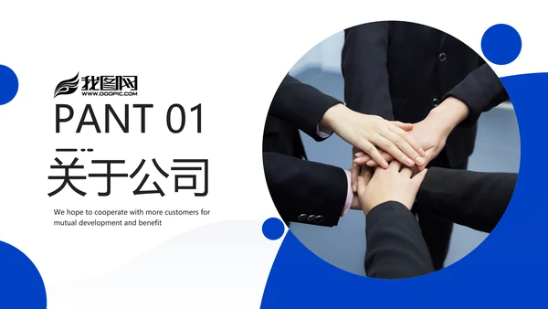 企业宣传公司简介商务PPT模板