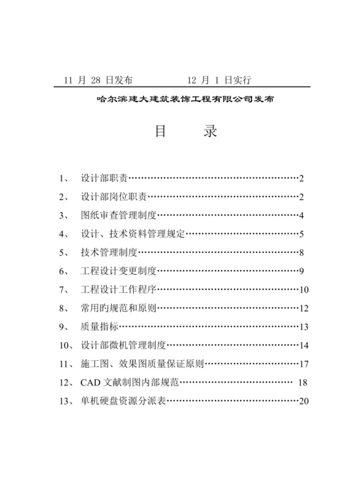 优质建筑装饰关键工程设计部管理新版制度.docx