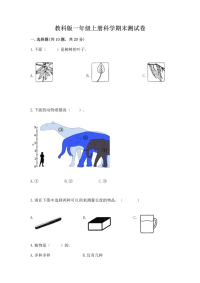 教科版一年级上册科学期末测试卷（a卷）.docx