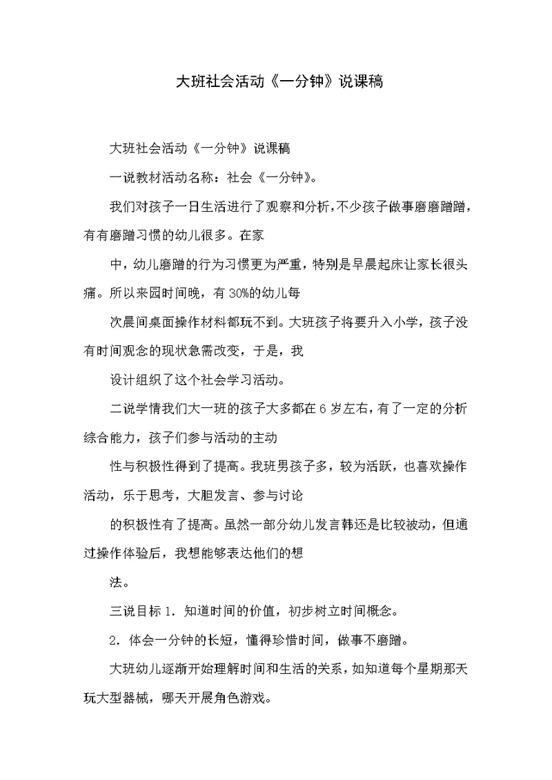 大班社会活动《一分钟》说课稿
