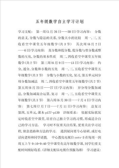 五年级数学自主学习计划