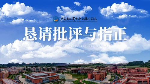 广西国际商务职业技术学院-蓝色系学术风通用PPT模板