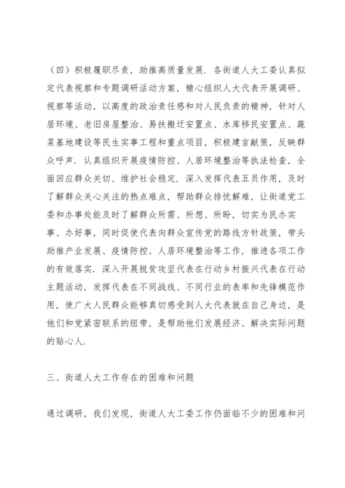 全市街道人大工作开展情况及存在问题的调研报告.docx