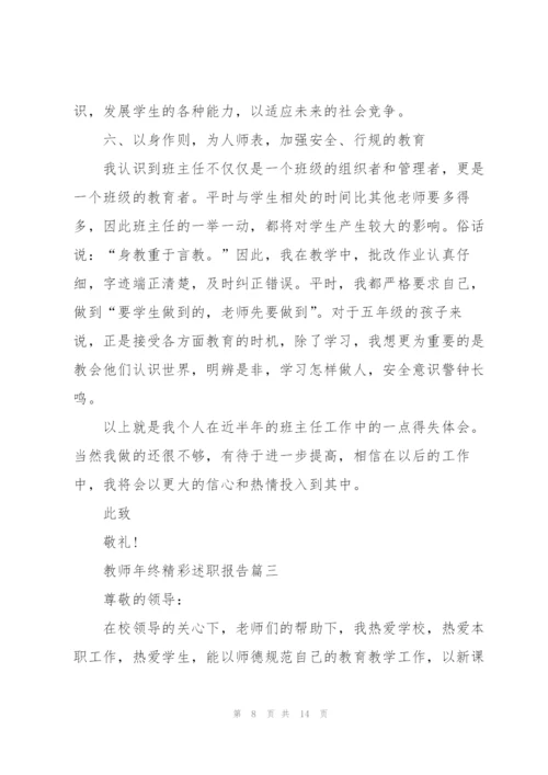 三分钟教师年终精彩述职报告2021.docx