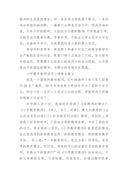 小学数学教师读书心得体会7篇.docx