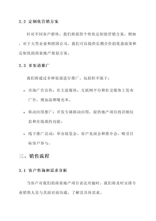 商业地产销售推广方案