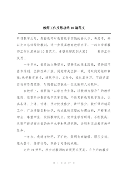 教师工作反思总结10篇范文.docx