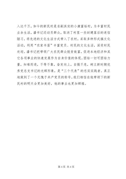 村党总支书记基层党组织先进典型事迹材料_1.docx