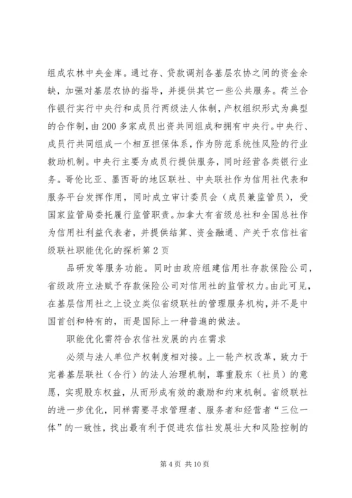 关于农信社省级联社职能优化的探析.docx