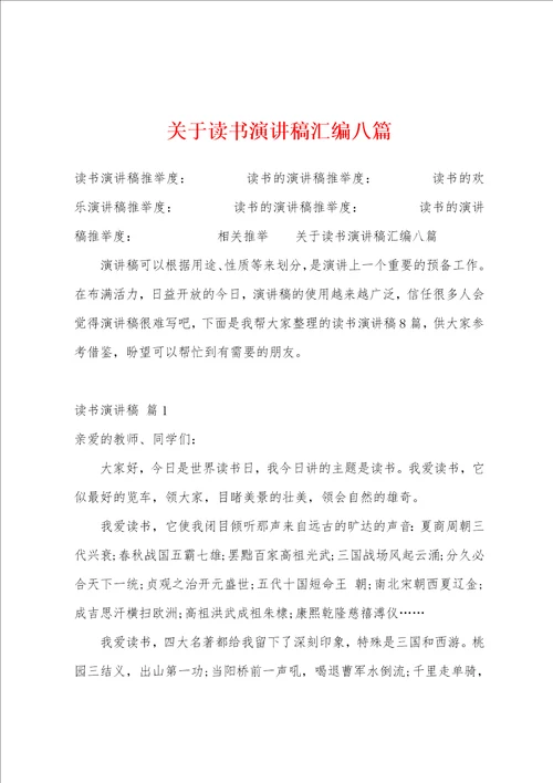 关于读书演讲稿汇编八篇