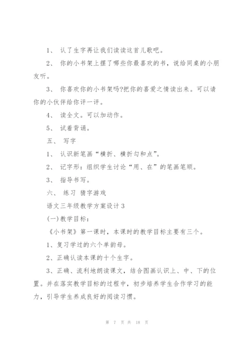 语文三年级教学方案设计五篇.docx