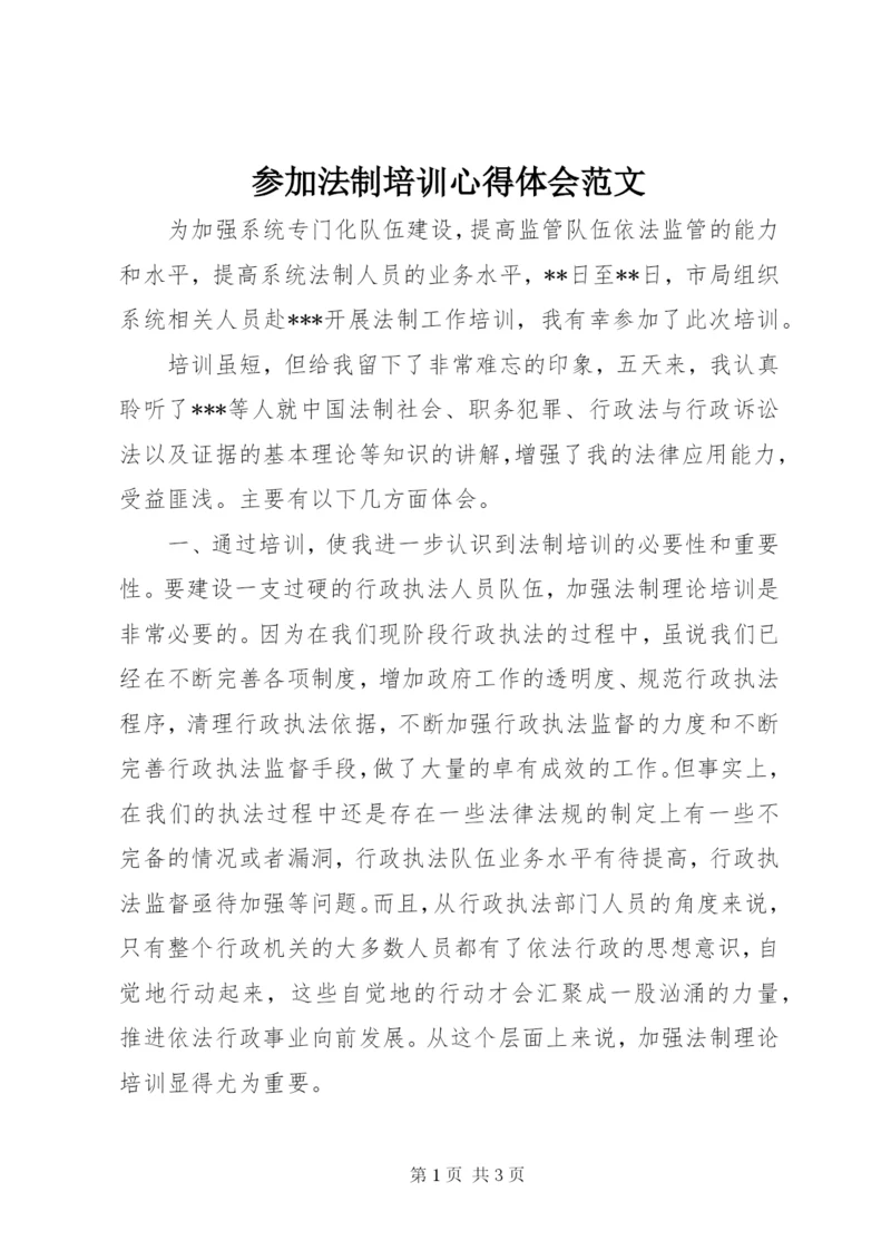 参加法制培训心得体会范文.docx