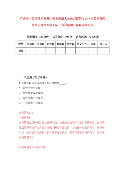 广西南宁经济技术开发区劳务派遣人员公开招聘2人市劳动保障监察支队经开区大队自我检测模拟卷含答案8