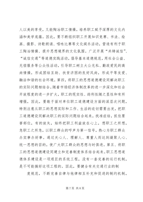 交通系统思想道德工作汇报.docx