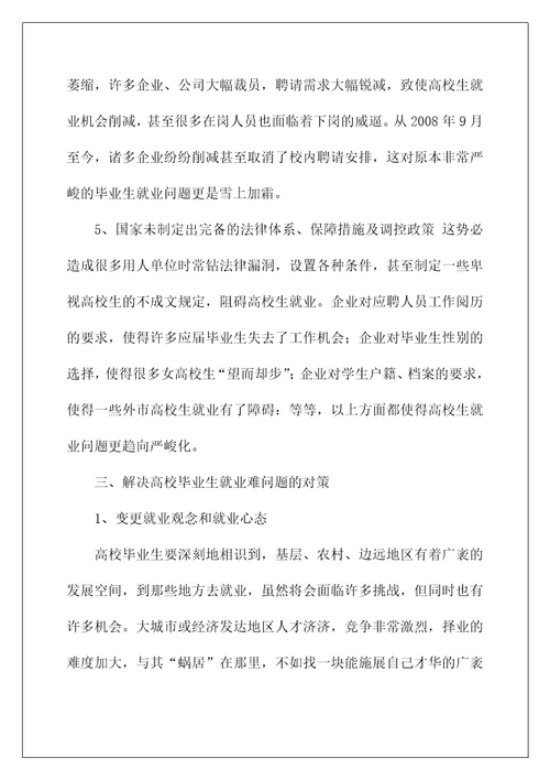 大学生就业困难群体帮扶策略