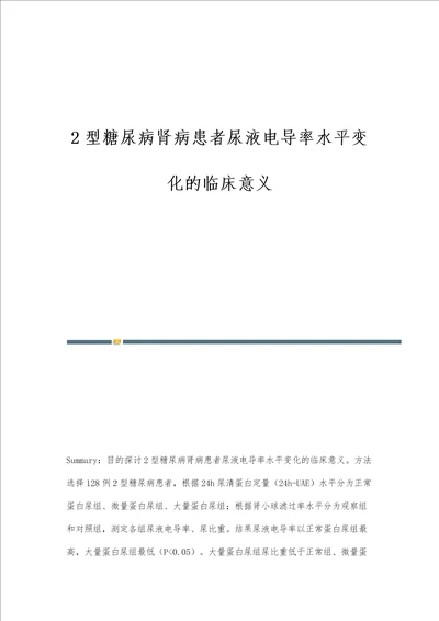 2型糖尿病肾病患者尿液电导率水平变化的临床意义