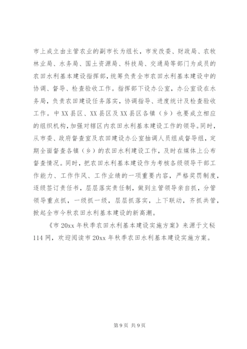 市秋季农田水利基本建设实施方案.docx