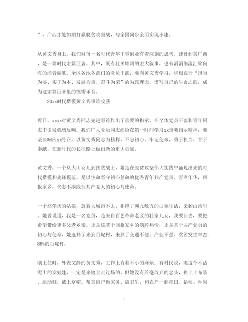 精编学习时代楷模黄文秀的党员优秀心得体会范文精选.docx