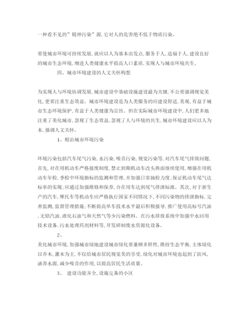 【精编】《安全管理论文》之以人为本搞好城市环境建设.docx